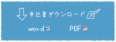 申込書ダウンロード